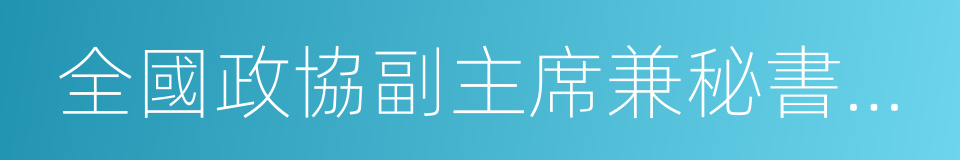 全國政協副主席兼秘書長張慶黎的同義詞