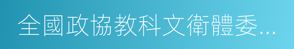 全國政協教科文衛體委員會副主任的同義詞