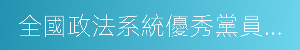 全國政法系統優秀黨員幹警的同義詞