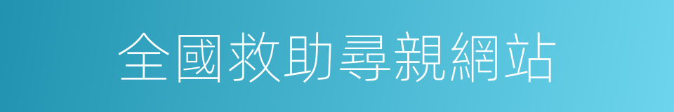 全國救助尋親網站的同義詞