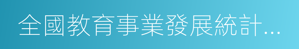 全國教育事業發展統計公報的同義詞