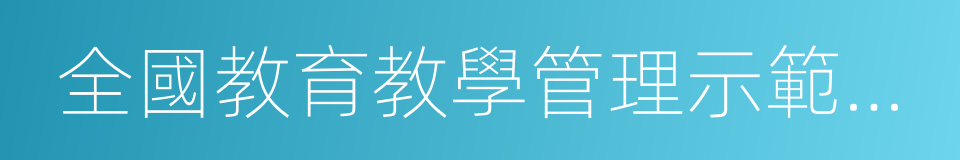 全國教育教學管理示範高校的同義詞