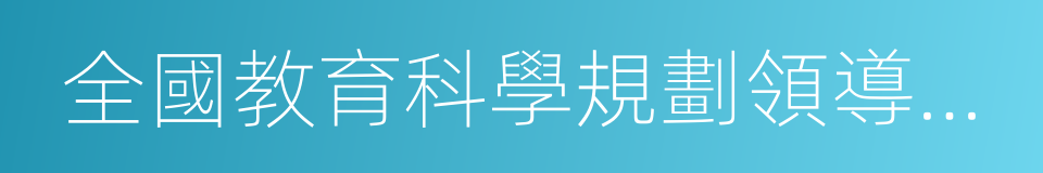 全國教育科學規劃領導小組辦公室的同義詞