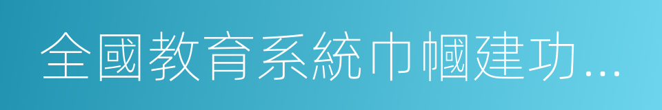 全國教育系統巾幗建功標兵的同義詞