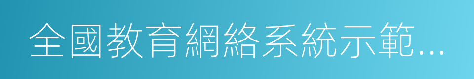 全國教育網絡系統示範單位的同義詞