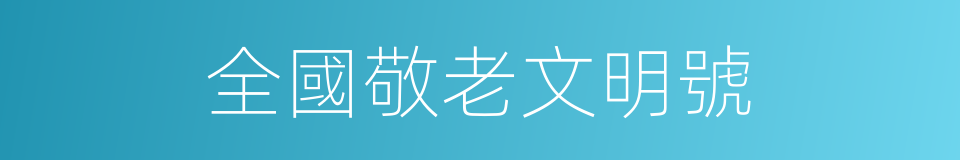 全國敬老文明號的同義詞