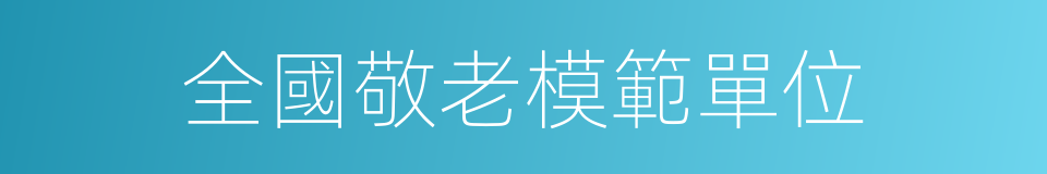 全國敬老模範單位的同義詞