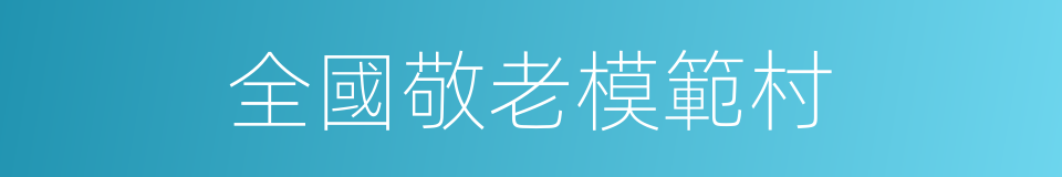 全國敬老模範村的同義詞