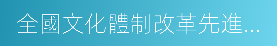 全國文化體制改革先進單位的同義詞