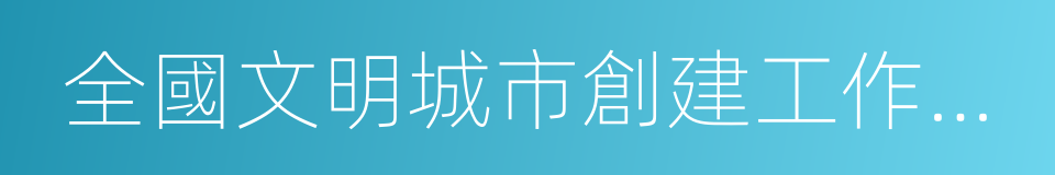 全國文明城市創建工作先進市的同義詞