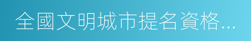 全國文明城市提名資格城市的同義詞