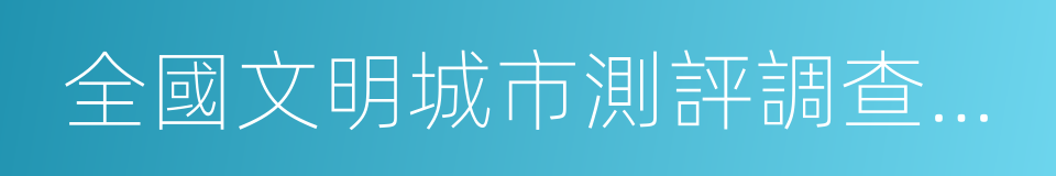 全國文明城市測評調查問卷的同義詞