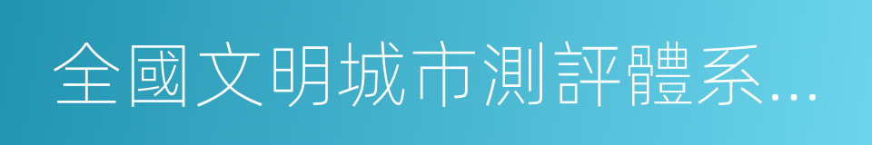 全國文明城市測評體系操作手冊的同義詞