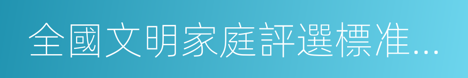 全國文明家庭評選標准和評選辦法的同義詞