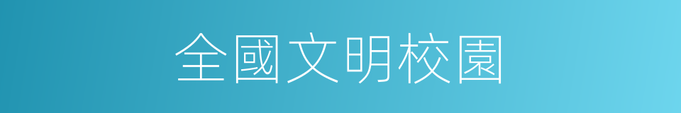 全國文明校園的同義詞