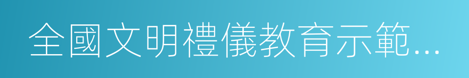 全國文明禮儀教育示範基地的同義詞