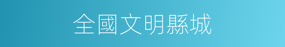 全國文明縣城的同義詞