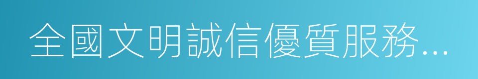 全國文明誠信優質服務駕校的同義詞