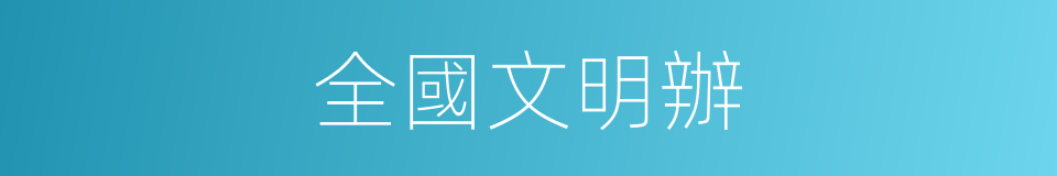 全國文明辦的同義詞