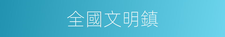 全國文明鎮的同義詞