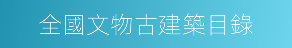 全國文物古建築目錄的同義詞