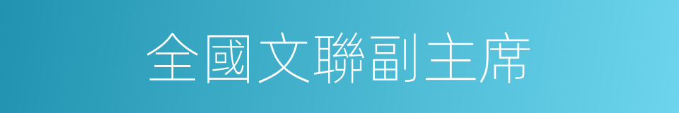 全國文聯副主席的同義詞