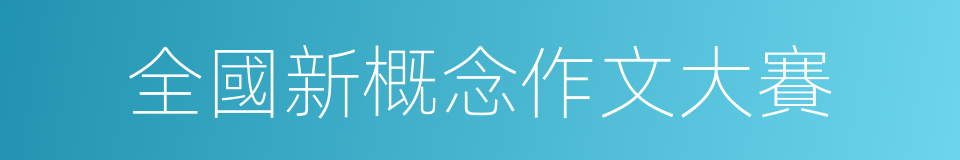 全國新概念作文大賽的同義詞