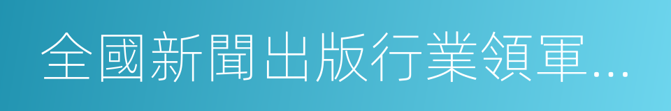 全國新聞出版行業領軍人才的同義詞