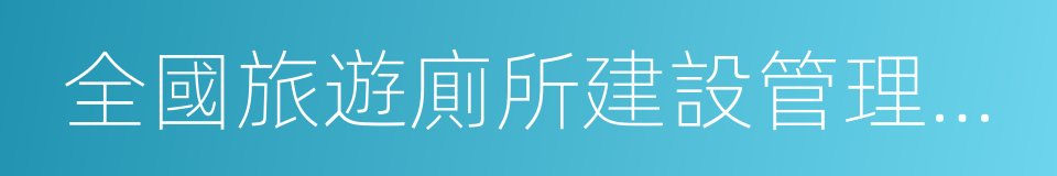 全國旅遊廁所建設管理三年行動計劃的同義詞