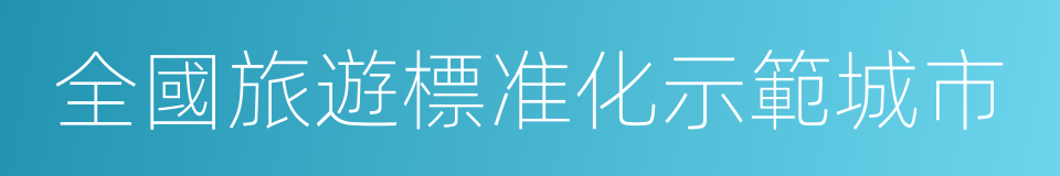 全國旅遊標准化示範城市的同義詞