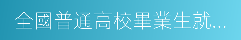 全國普通高校畢業生就業協議書的同義詞