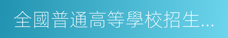 全國普通高等學校招生計劃的同義詞