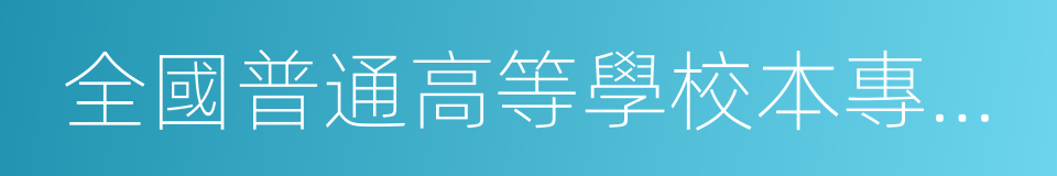 全國普通高等學校本專科畢業生就業報到證的同義詞