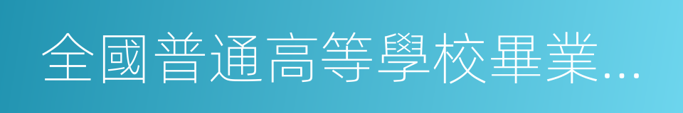 全國普通高等學校畢業生就業報到證的同義詞