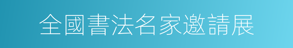 全國書法名家邀請展的同義詞