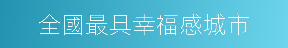 全國最具幸福感城市的同義詞