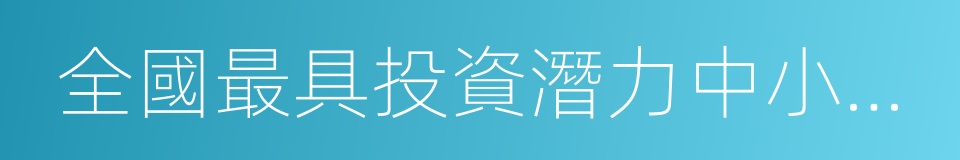 全國最具投資潛力中小城市的同義詞