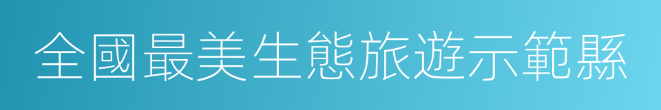 全國最美生態旅遊示範縣的同義詞