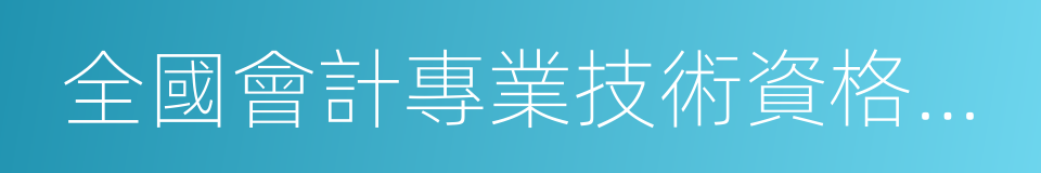 全國會計專業技術資格無紙化考試考場規則的同義詞