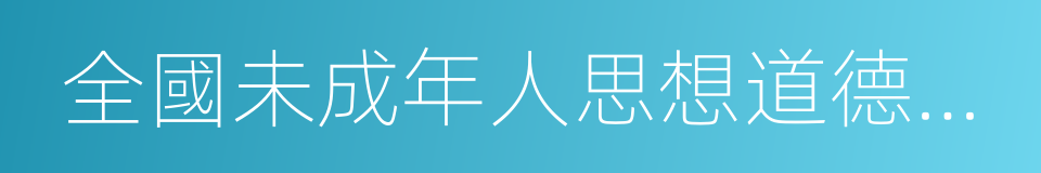 全國未成年人思想道德建設先進城市的同義詞