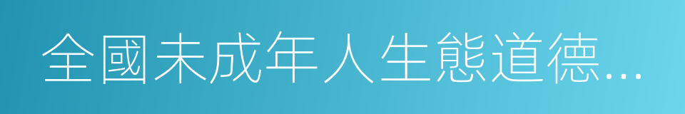 全國未成年人生態道德教育示範學校的同義詞