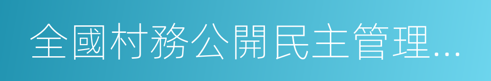 全國村務公開民主管理示範縣的同義詞