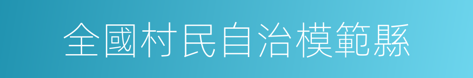 全國村民自治模範縣的同義詞