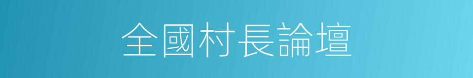 全國村長論壇的同義詞