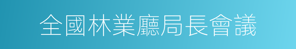 全國林業廳局長會議的同義詞