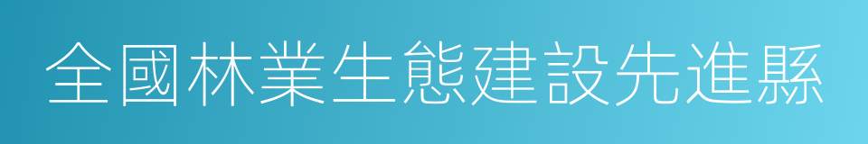 全國林業生態建設先進縣的同義詞