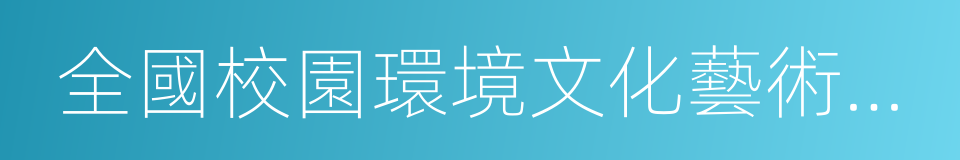 全國校園環境文化藝術建設先進單位的同義詞