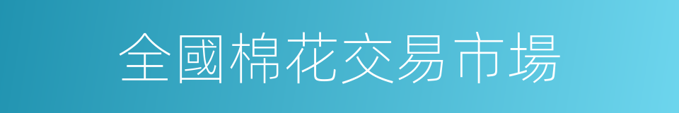 全國棉花交易市場的同義詞