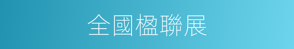 全國楹聯展的同義詞