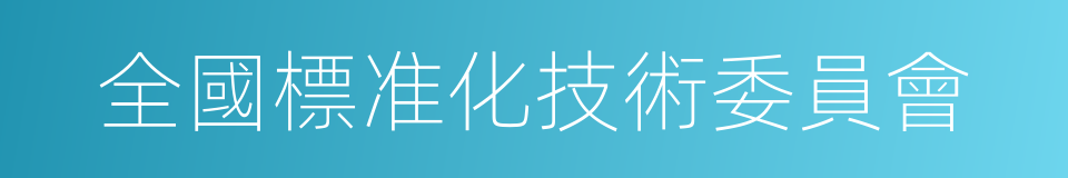 全國標准化技術委員會的同義詞